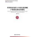 转型经济条件下中国自然垄断产业的有效竞争研究