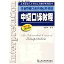 上海紧缺人才培训工程教学系列丛书·英语中级口译资格证书考试：中级口译教程（第3版）