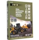 中国工程机械年鉴2014