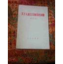 人民出版社出版《关于人道主义和异化问题》