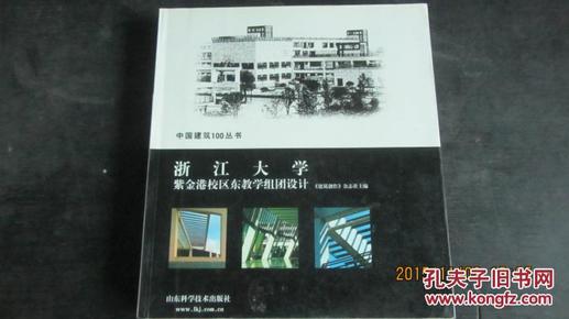 中国建筑100丛书：浙江大学紫金港校区东教学组团设计     包快递