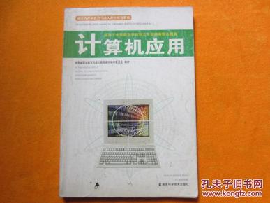 计算机应用（湖南省职业教育与成人教育规划教材/适用于中等职业学校和五年制高等职业教育）