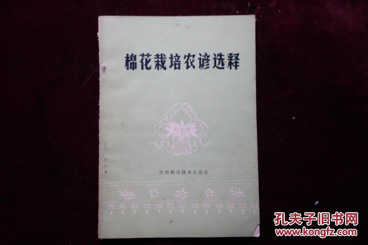 八十年代，《棉花栽培农谚选释》