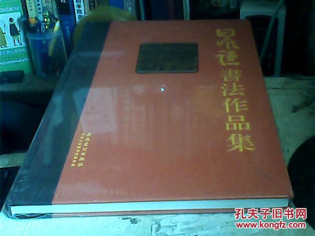 溯古亦新： 田唯謙書(shū)法作品（8開(kāi) 精裝本 未開(kāi)封）