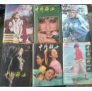 中外妇女创刊号至停刊号全套36期1985,1986,1987年含创刊号和停刊号，有发刊词，停刊词（陈云题写刊名）高宝生连环画，中插页1985年历，赵一曼的爱情故事等。（详见说明）