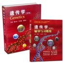 遗传学 第二版 教材+辅导与习题集 2本 第2版 高等教育出版社