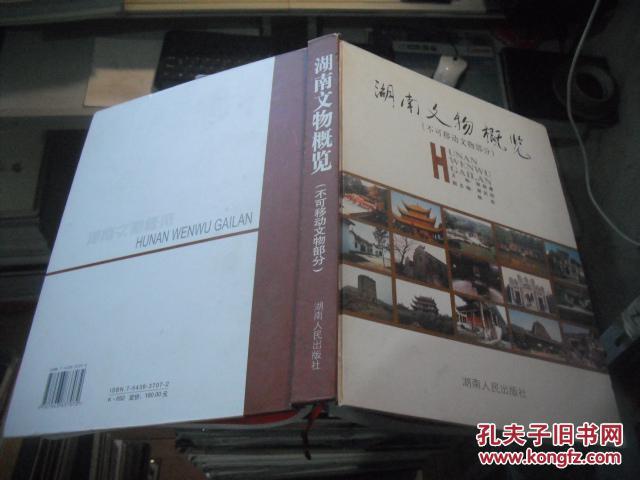 湖南文物概览：不可移动文物部分  【精装本】