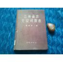三角函数七位对数表:每时秒一载     【1957年一版一印，紫布面精装】