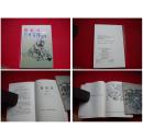 《鲁智深三件宝器》，50开刘继卣绘，天津2013.8出版，404号，连环画