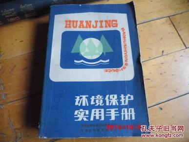 【签赠本】《环境保护实用手册 》河南科学技术出版社1986年一版一印仅印6560册