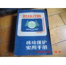 【签赠本】《环境保护实用手册 》河南科学技术出版社1986年一版一印仅印6560册