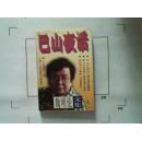 【巴山夜话】魏明伦文集A