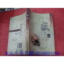 晋东南作家作品：感恩---（大32开平装 2005年10月一版一印 作者闫文秀，系山西省长治市长治县人 2005年10月一版一印 1000册）