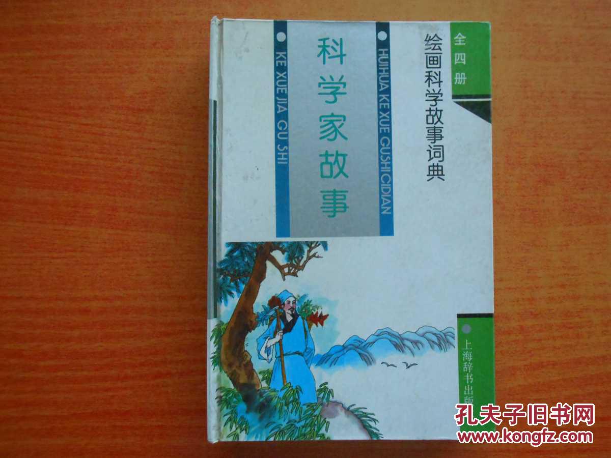 科學(xué)家故事