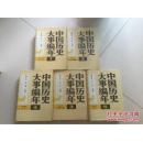 中国历史大事编年（全五卷 布面精装)