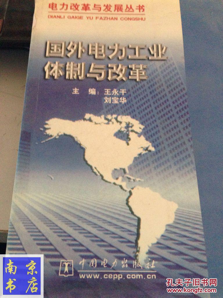 國(guó)外電力工業(yè)體制與改革