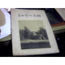 文物参考资料 1957年第十一期