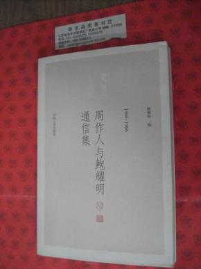 周作人与鲍耀明通信集:1960~1966....