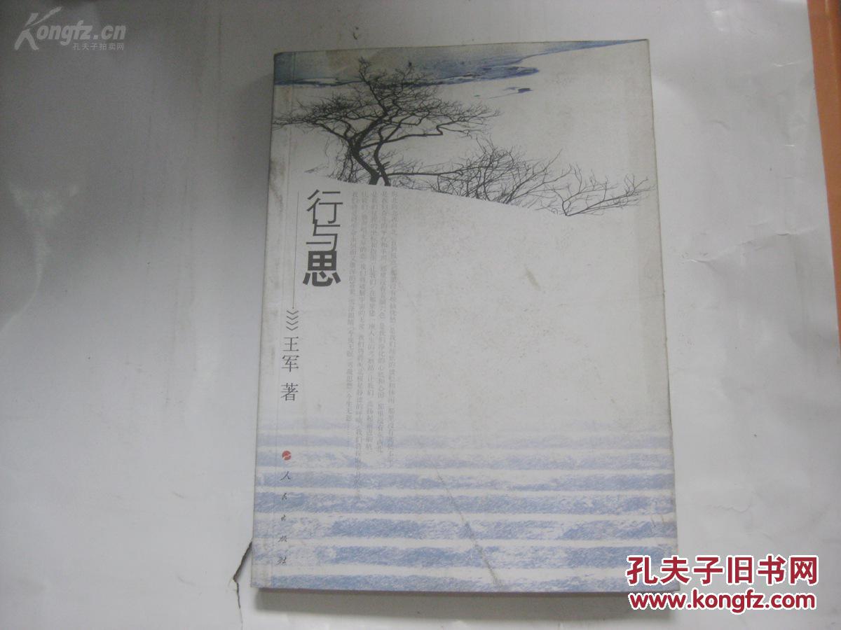 王 军签赠本 《行与思》 2007年16开平装