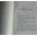 中华人民共和国法规汇编（1956年7月——12月）