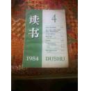 1984年出版〈读书〉