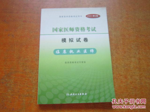 国家医师资格考试模拟试卷：临床执业医师 2011修订版