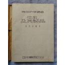 《牛乳及其制品》附图43幅  正中书局 民国36年京初版 民国36年沪一版