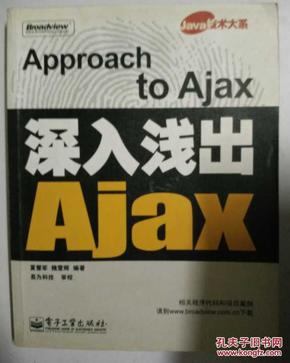 深入浅出Ajax