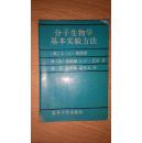 分子生物学基本实验方法(箱号:K46,包邮发挂刷,一天内发货)