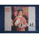 戏剧连环画  【苏小妹】 9品