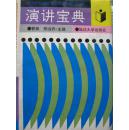 演讲宝典（中外公关文化系列宝典）【一版一印 仅印2000册！ 精装】