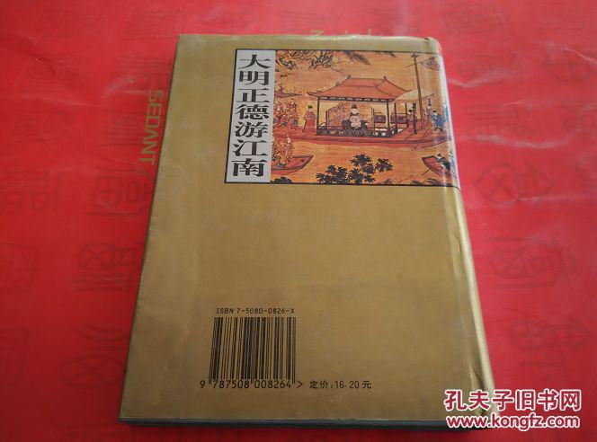 中国古典小说名著百部：大明正德游江南－－注音释义绣像人物表