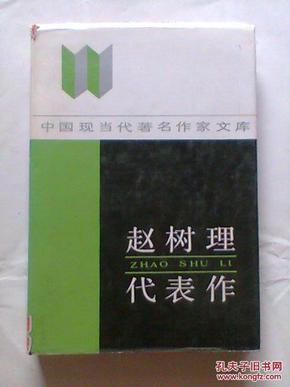 中国现当代著名作家文库：赵树理代表作     精装本  内页无阅痕