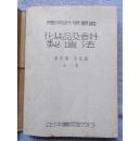 《化妆品及香料造法》正中书局  民国26年初版 民国36年沪一版