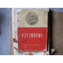 少见版本《学习毛主席著作辅导》平装64开 封面有毛主席头像 品如图