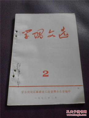 〖YGT-1564〗【红色期刊】〓《学习文选》，第2期〓