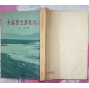 太阳照在桑干河上（ 人民文学出版社1952年4月北京第一版1955年12月北京第二版1957年8月印刷 私藏品相好 孔网仅此一本）