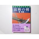 日文原版 哀斬の剣 : 連作時代小說
