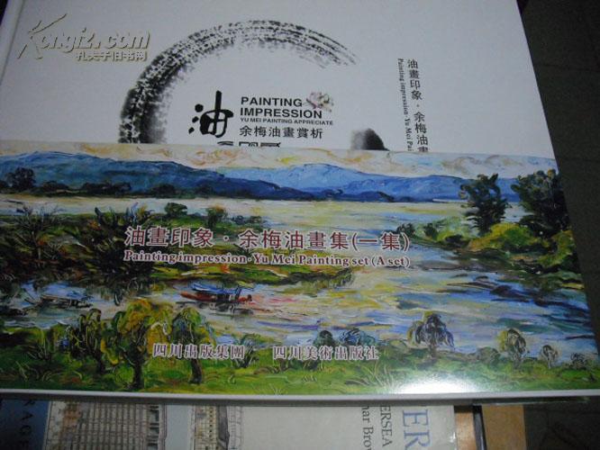 油画印象·余梅油画集(一集)-余梅油画赏析 【精装本】大8开