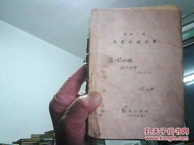 思想杂谈选集  马铁丁著 (1948-1952年政治.生活.时事杂文精选)  1957年2印