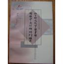 北京师范大学图书馆馆藏中文珍稀期刊题录