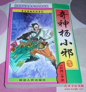 奇神杨小邪 全一册 李凉谐趣武侠系列 八五品 包邮挂