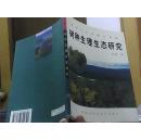 树种生理生态研究