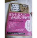 日文  山崎武也 心を打つちょっとした気の使い方93-―好かれる人の会話術、行動術、打动人心的细微说话行为方法-被人喜欢的会话、行为技巧