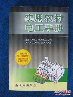 实用农村电工手册（金盾版获奖书）