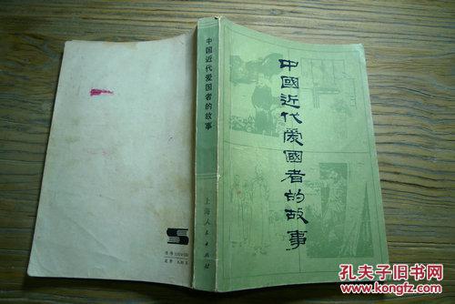 中国近代爱国者的故事