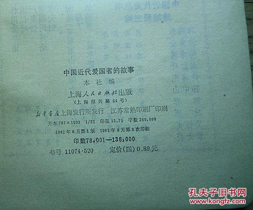 中国近代爱国者的故事