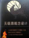 无极黑概念设计【品好】