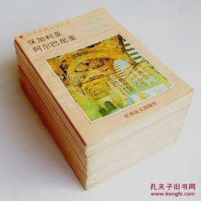 1991年《世界各国知识丛书》欧洲卷  一套19册全