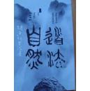 杨正新书法集  展览画册，作品流通 道法自然——杨正新书法展》